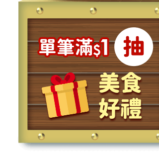 抽美食精選好禮