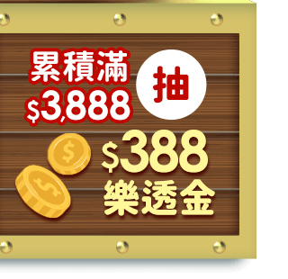 抽$388樂透金