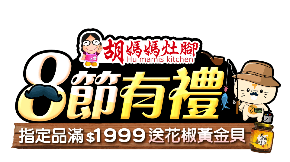 胡媽媽灶腳