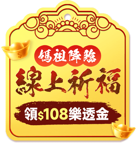媽祖降臨 線上祈福 領108樂透金