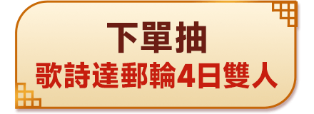 歌詩達郵輪4日雙人房