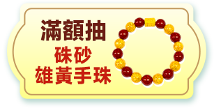 滿額抽硃砂雄黃手珠