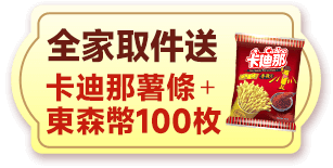 卡迪那德州薯條+東森幣100枚+