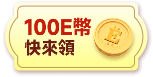 你的專屬幸福 100E幣快來領