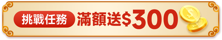 挑戰任務 滿額送$300