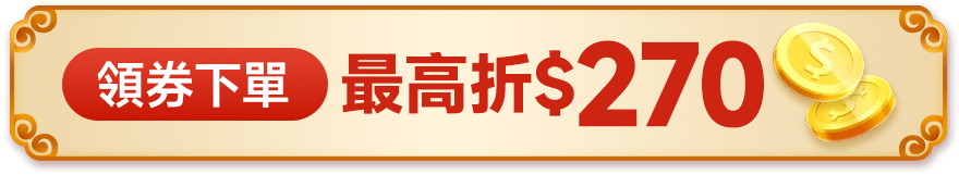 領券下單 最高折抵$270