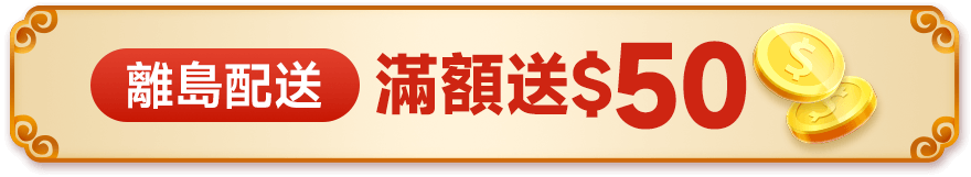離島配送 滿額送$50