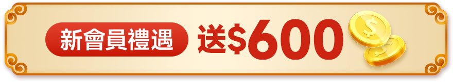 註冊新會員 新會員禮遇送$600