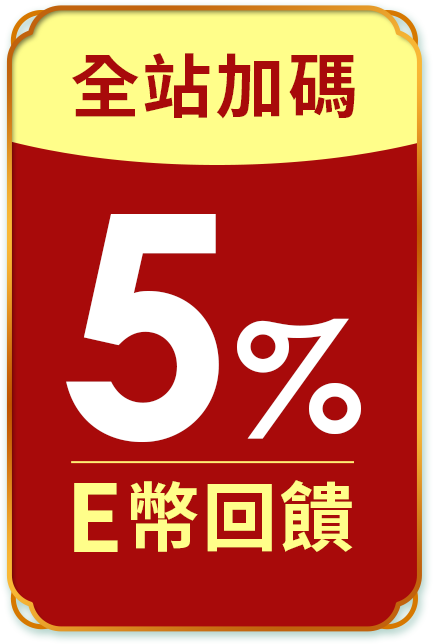 全站加碼5%
