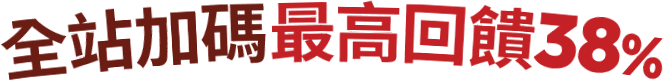 全站消費滿萬送千