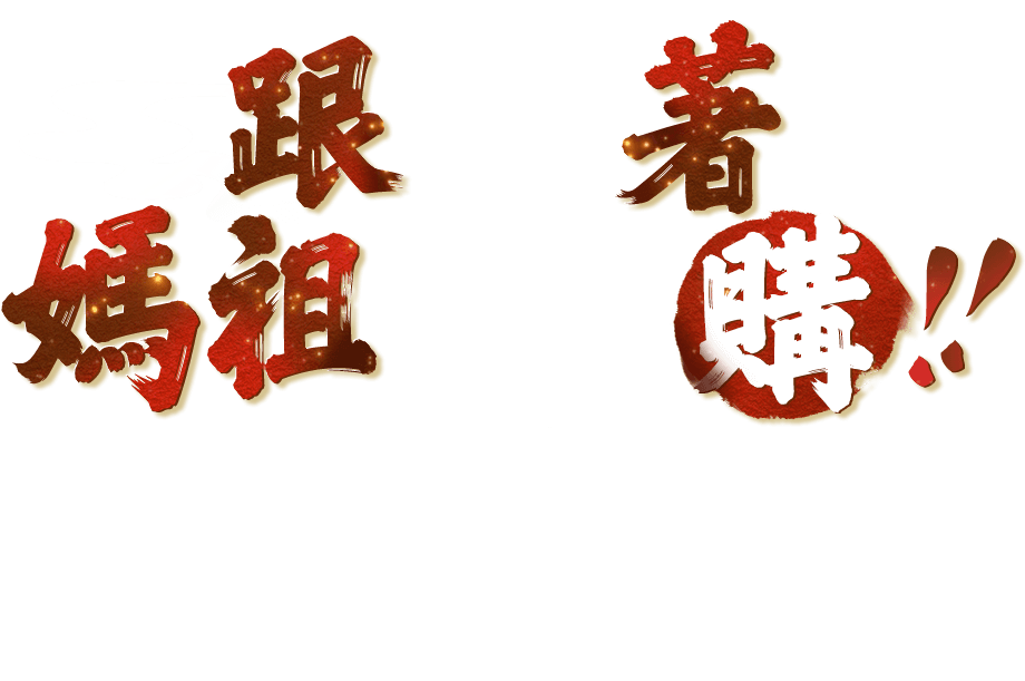 東森購物 女王我來買單
