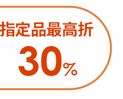 指定品折30%