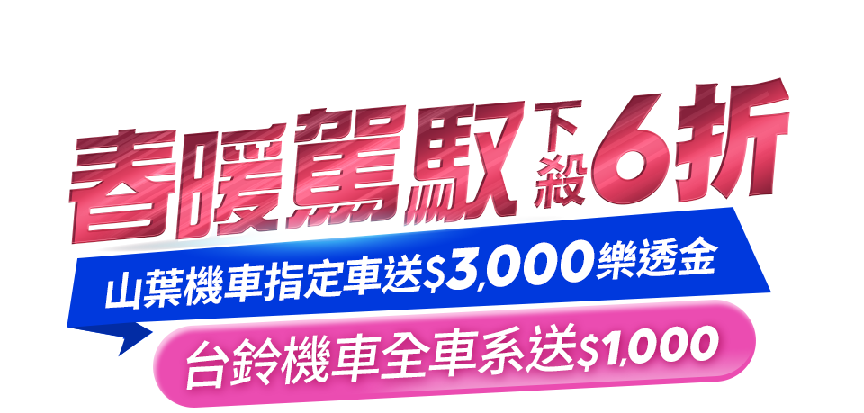 春暖駕馭下殺6折