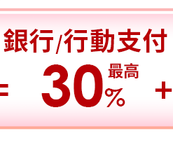 =銀行/行動支付最高30%