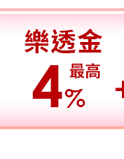 樂透金最高4%