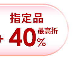 指定品最高折40%