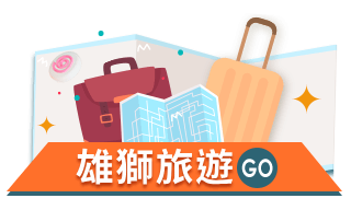 雄獅旅遊 Go
