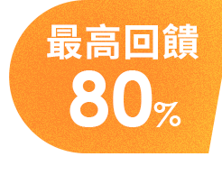 最高回饋