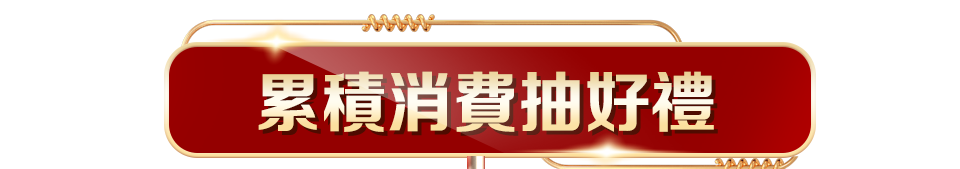 累積消費抽好禮