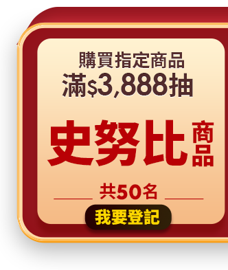 滿$3,888抽史努比商品