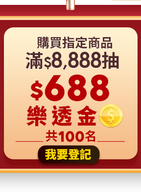滿$8,888抽樂透金$688