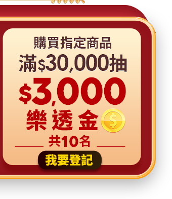 滿$30,000抽樂透金$3000