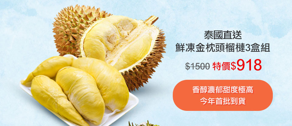 泰國冷凍金枕頭榴槤