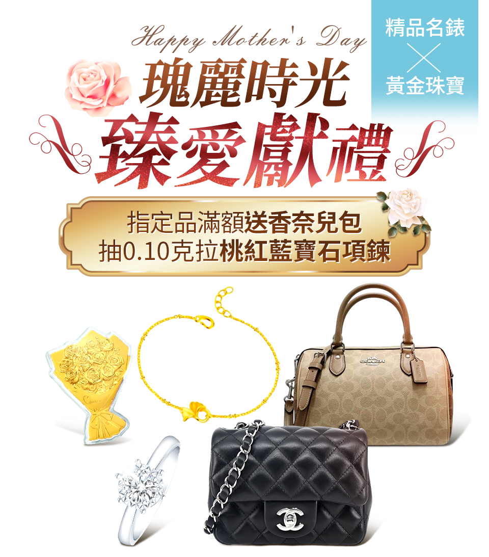 瑰麗時光 臻愛獻禮 指定品滿額送香奈兒包 抽0.10克拉桃紅藍寶石項鍊