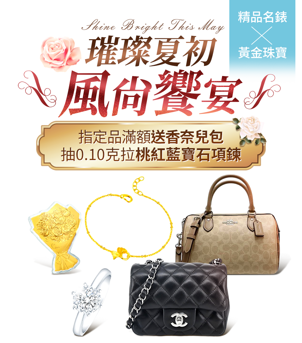 璀璨夏初 風尚饗宴 指定品滿額送香奈兒包 抽0.10克拉桃紅藍寶石項鍊