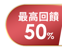 最高回饋50%