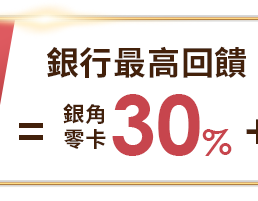 銀行最高回饋(銀角零卡)30%