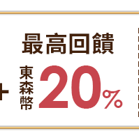 東森幣最高回饋20%