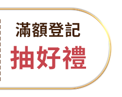 滿額登記抽好禮