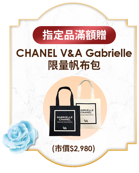 指定品滿額贈 CHANEL V&A Gabrielle 限量帆布包