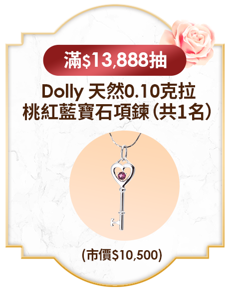 滿$13,888抽 Dolly 天然0.10克拉桃紅藍寶石項鍊（共1名）