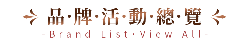 品牌活動總覽