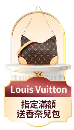 Louis Vuitton 指定款送香奈兒包