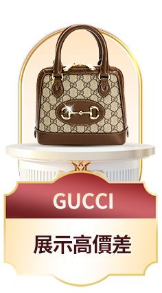 GUCCI	展示高價差