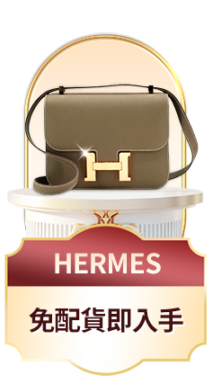 HERMES 免配貨即入手