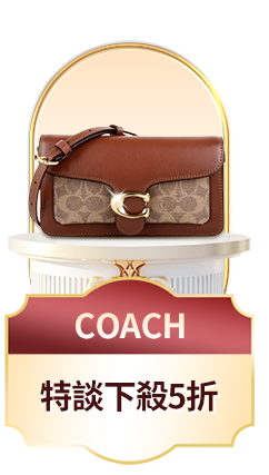 COACH	特談下殺5折