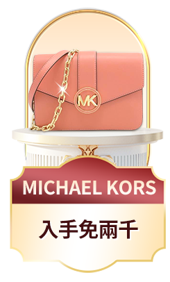 MICHAEL KORS	入手免兩千