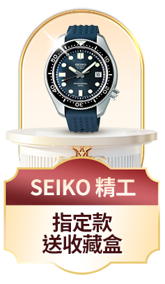 SEIKO 精工	指定款送收藏盒