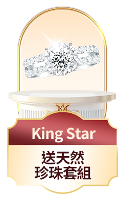 King Star 送天然珍珠套組