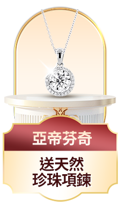 亞帝芬奇	送天然珍珠項鍊