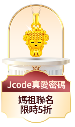 Jcode真愛密碼 媽祖限定 黃金5折