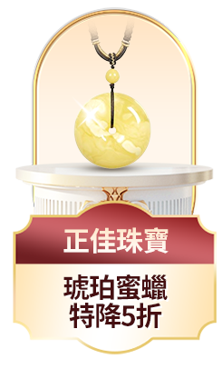 正佳珠寶	琥珀蜜蠟 特降5折