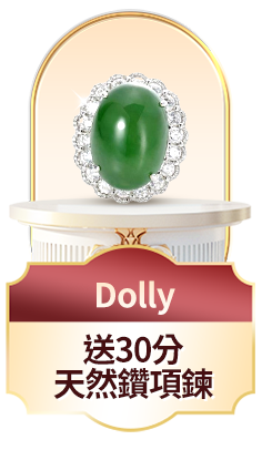 Dolly	送30分天然鑽項鍊