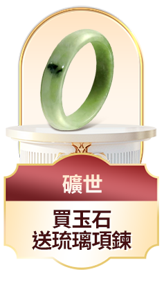 礦世	買玉石送琉璃項鍊