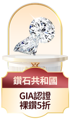 鑽石共和國	GIA認證 裸鑽5折