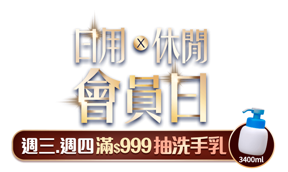 日用x休閒會員日